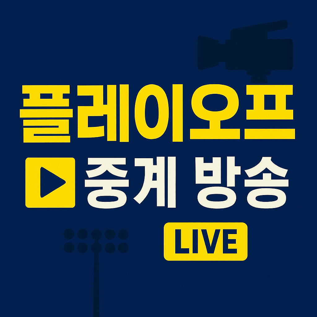 2025 KBO 플레이오프 중계 시청 방법 총정리