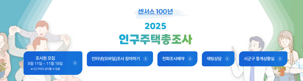 인구주택총조사 인터넷 조사 참여 방법 총정리