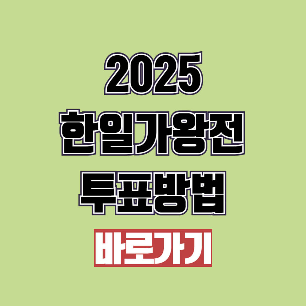 한일가왕전 출연진 투표 재방송 총정리