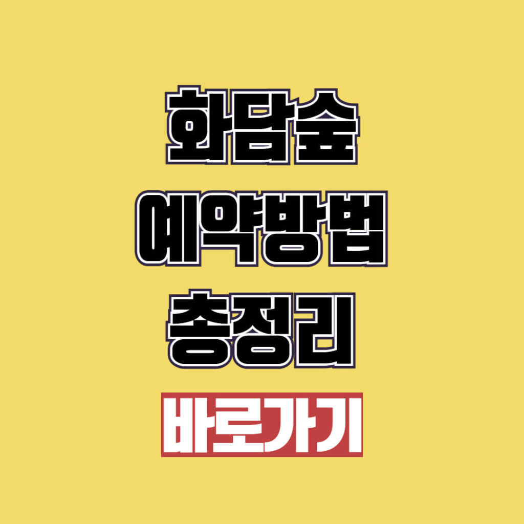 화담숲 예약 방법과 모노레일 이용 정보