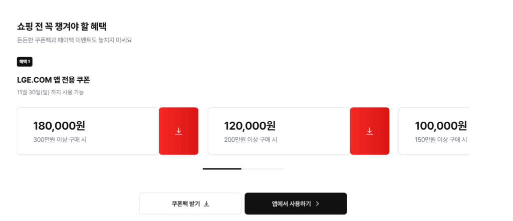 2025 LG 블랙프라이데이, 코리아 그랜드세일 페스타 세일 기간, 할인 쿠폰 적용 방법