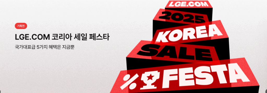 2025 LG 우승 할인 총정리 한국시리즈 우승 세일 모아보기