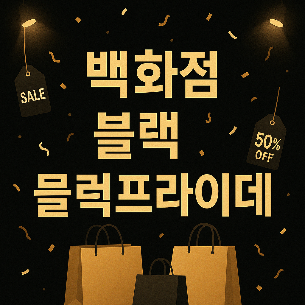 2025 백화점 블랙프라이데이(롯데, 신세계, 현대) 세일 기간·할인 혜택 총정리