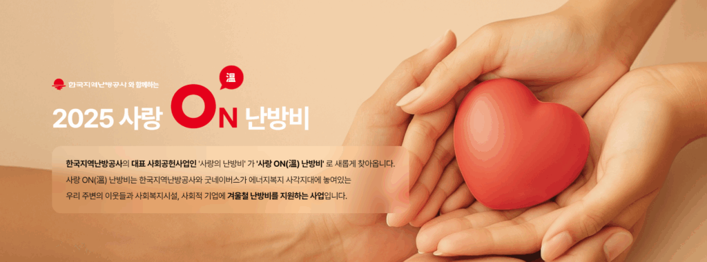 2025 사랑온 난방비 신청방법 지원대상 지원금 총정리