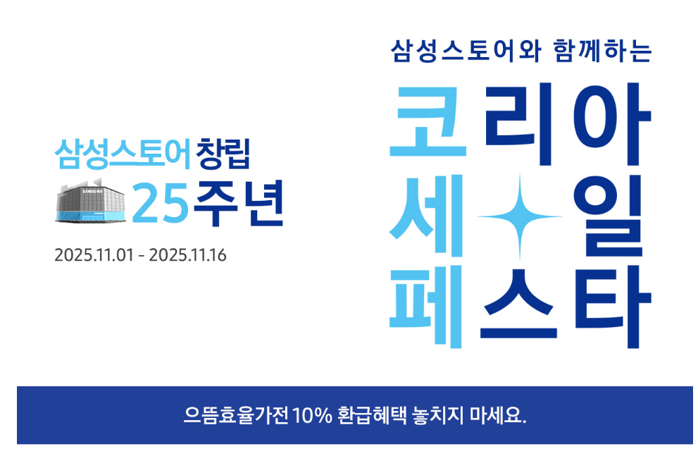 2025 삼성 코리아세일 페스티벌(블랙프라이데이) 세일 시간, 할인 쿠폰 총정리
