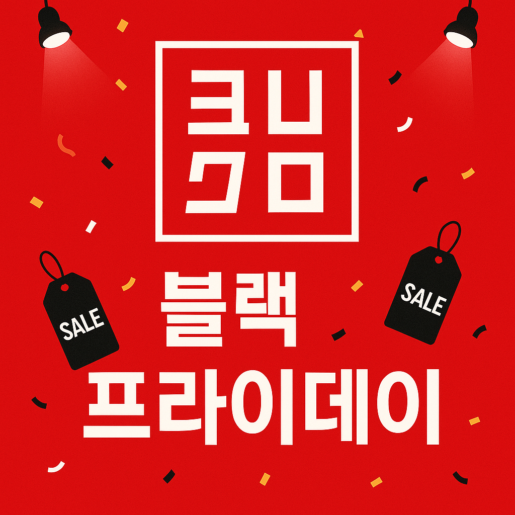 2025 유니클로 블랙프라이데이 세일 기간, 할인 혜택 총정리