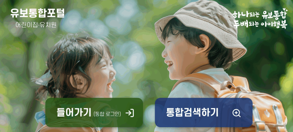 2026 처음학교로·유보통합포털 회원가입부터 입소·입학 신청까지