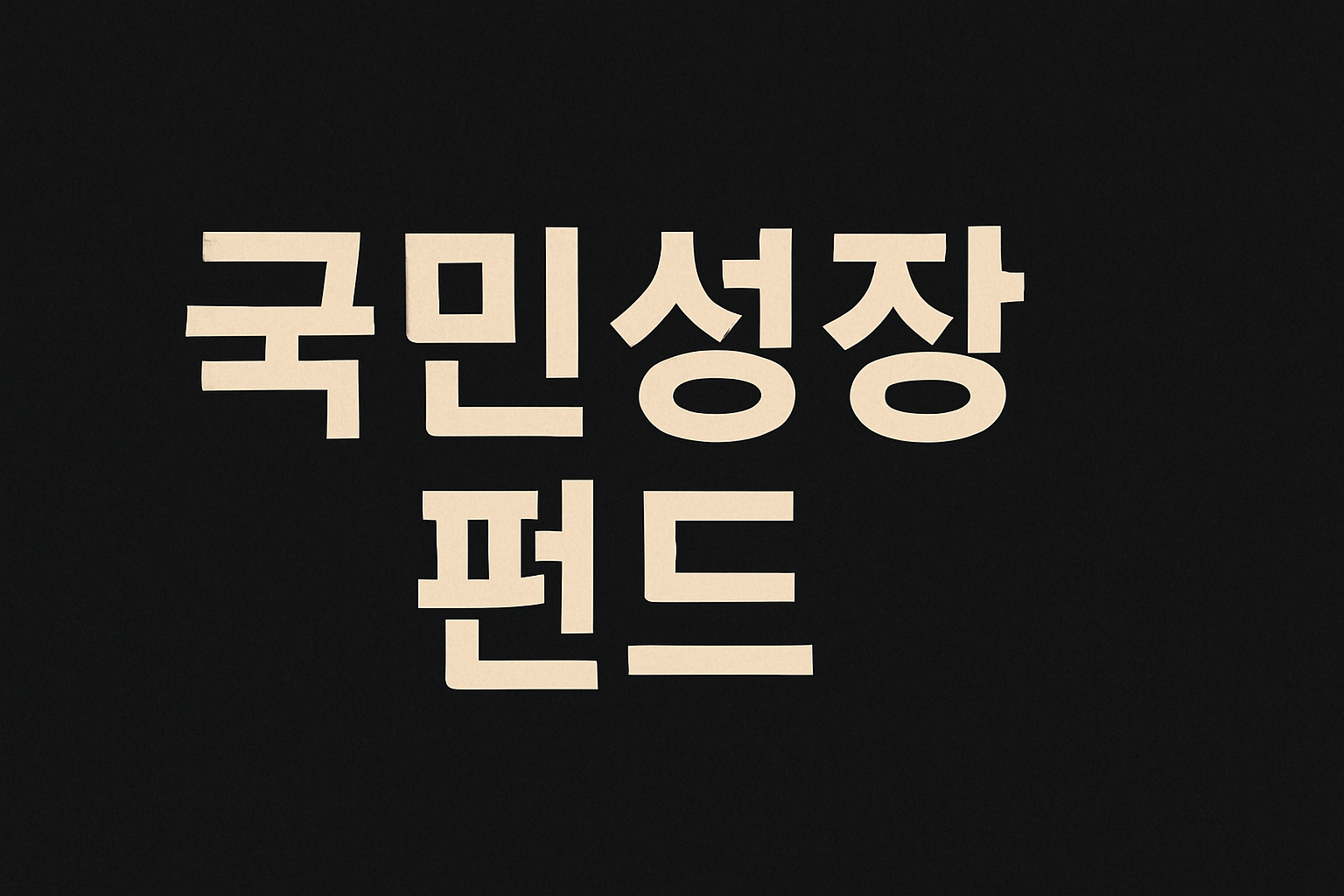 국민성장펀드 150조 구조와 투자전략 완전정리국민성장펀드 150조 구조와 투자전략 완전정리