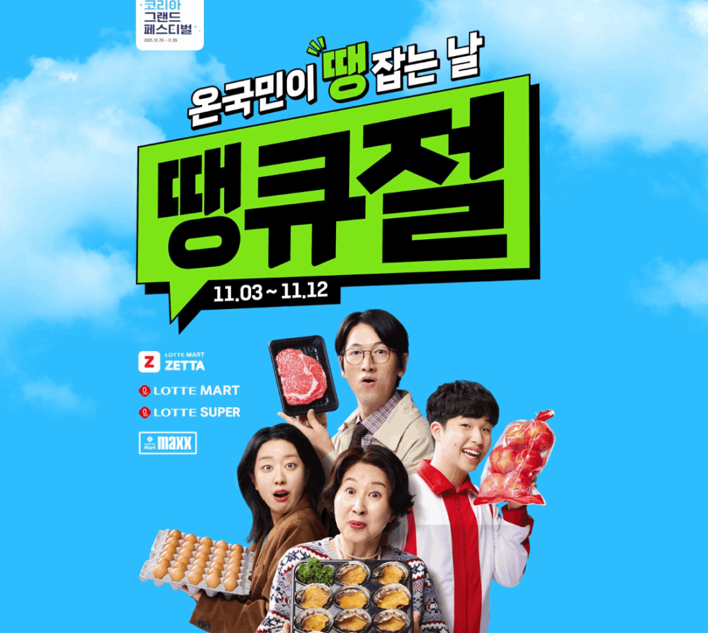 롯데마트 대형 할인전 땡큐절 완벽 가이드