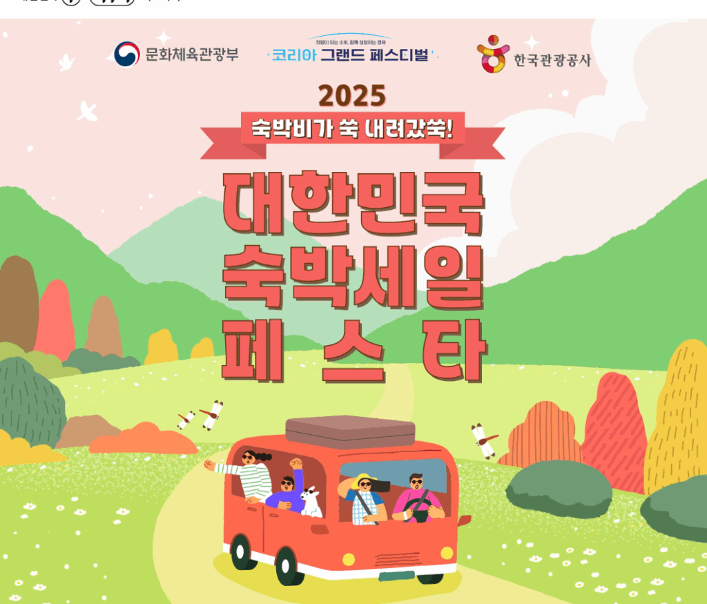 숙박세일페스타 2025 11월 일정과 할인 총정리