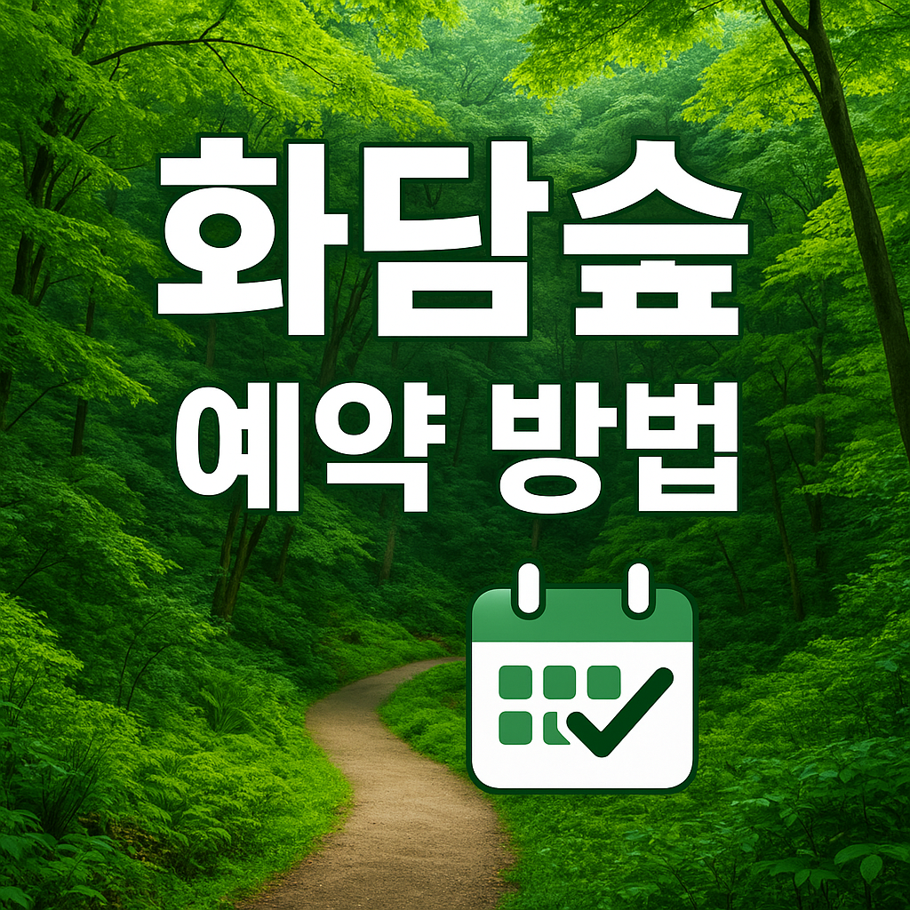 화담숲 예약 올인원 가이드｜모노레일·편의시설·주차까지 한 번에