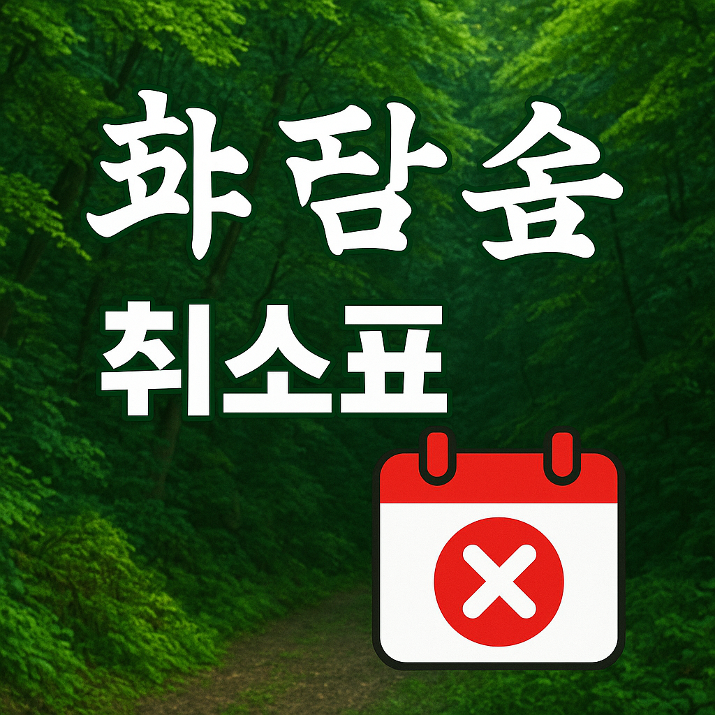 화담숲 취소표 예약 방법 및 양도 방법 총정리!