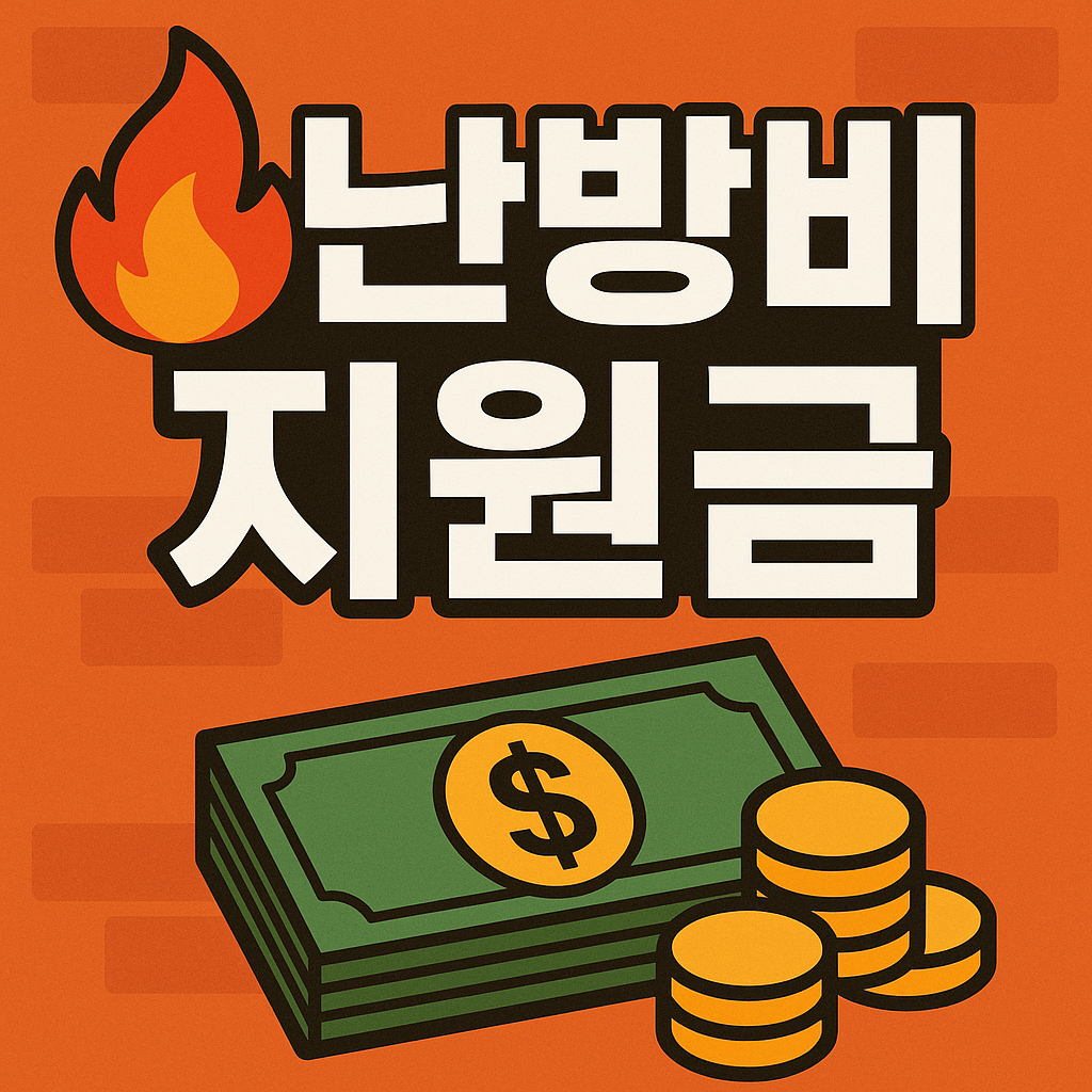 2025 난방비 지원금 제도 총정리